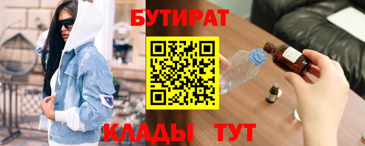 Бутират оксибутират  Вход с VPN  Бутират  Усинск 