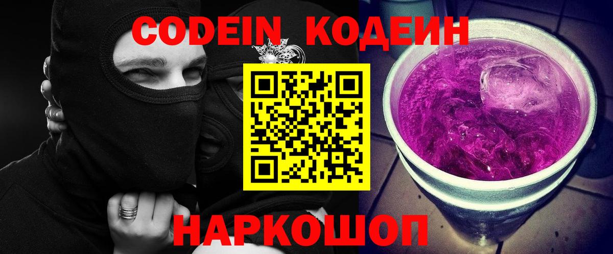 Кодеиновый сироп Lean Purple Drank  Вход с VPN  Усинск 